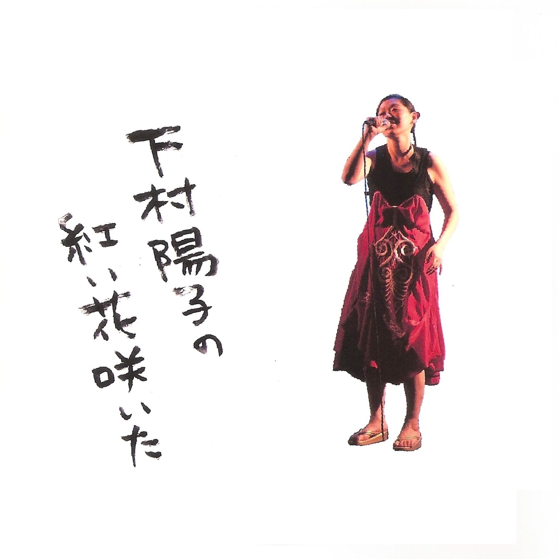 Album cover of 紅い花咲いた (Live)