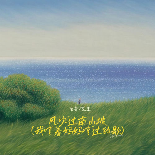 风吹过南山坡 (我哼着妈妈哼过的歌)