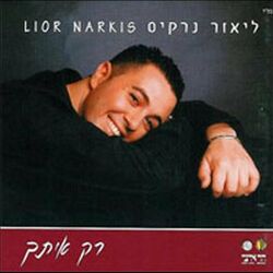 Cover of רק איתך