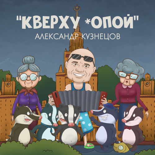Кверху жопой