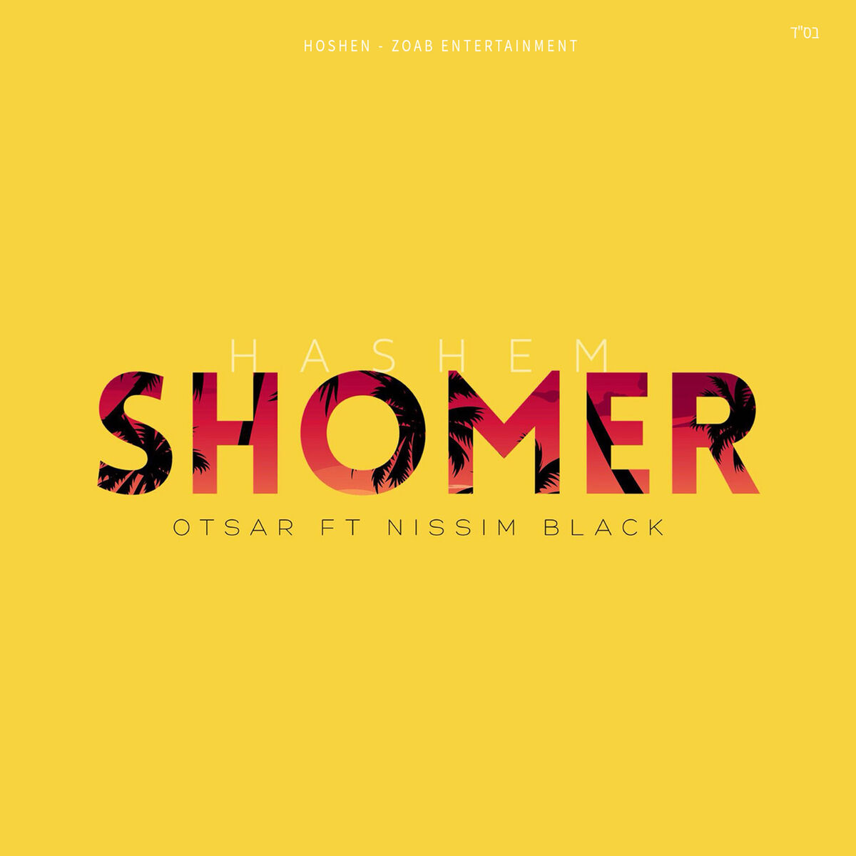 Album cover of Hashem Shomer
