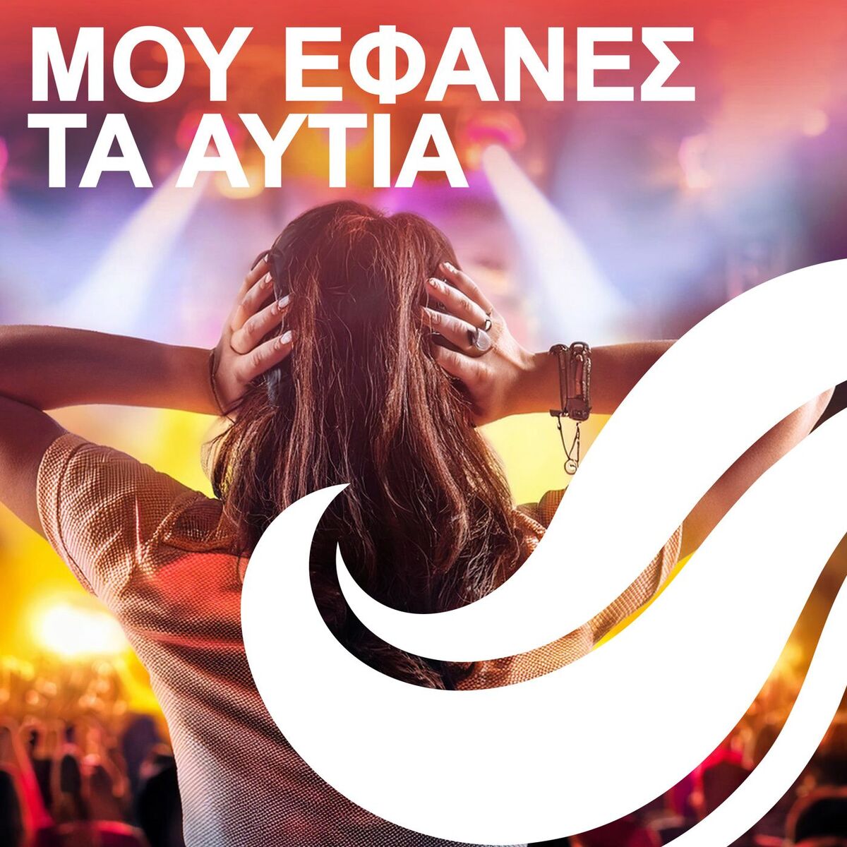 Album cover of Μου έφανες τα αυτιά