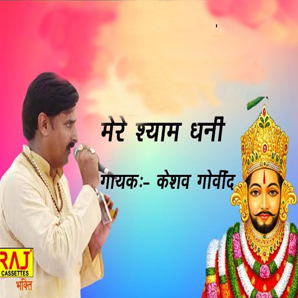 Picture of Mera Shyam Dhani