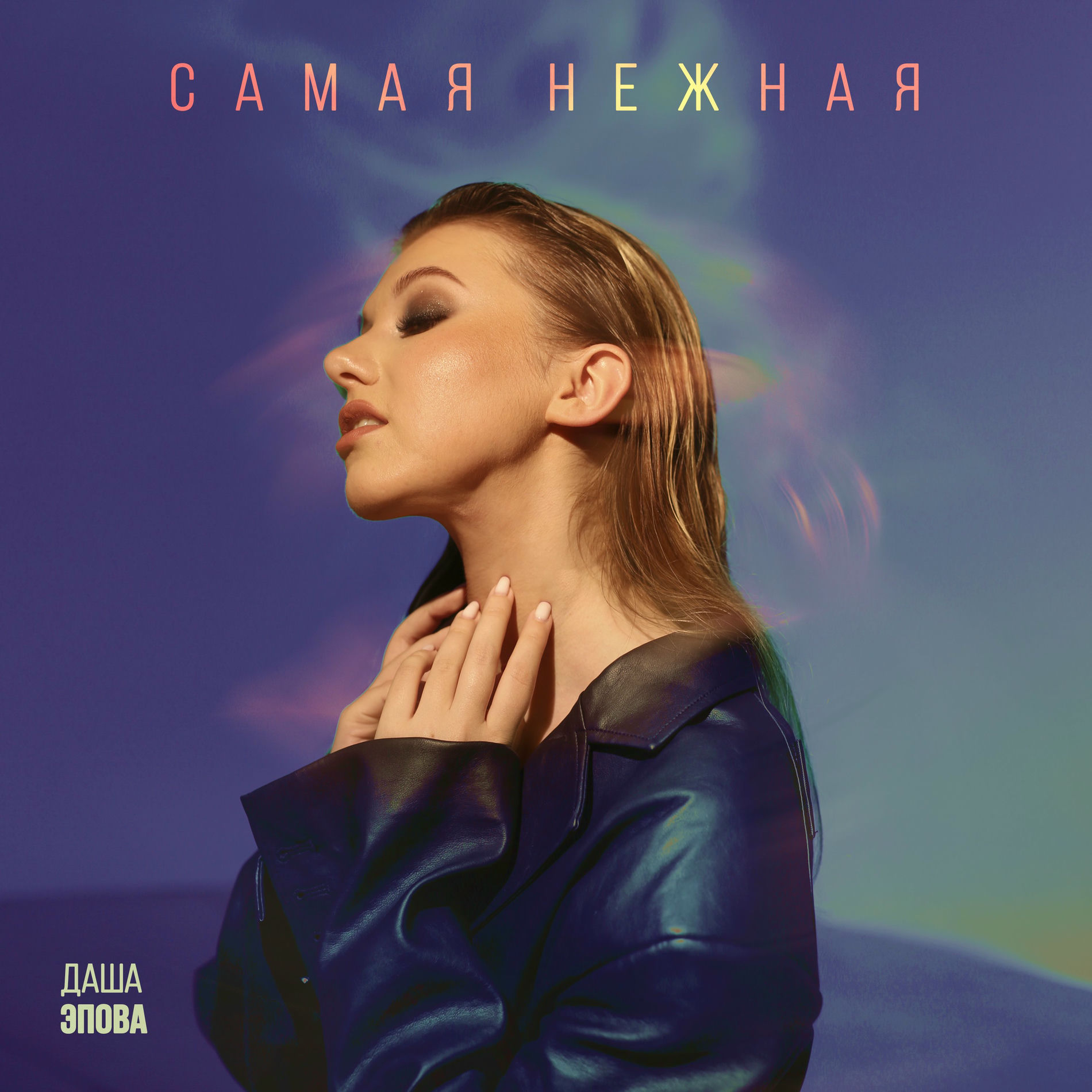 Album cover of Самая нежная