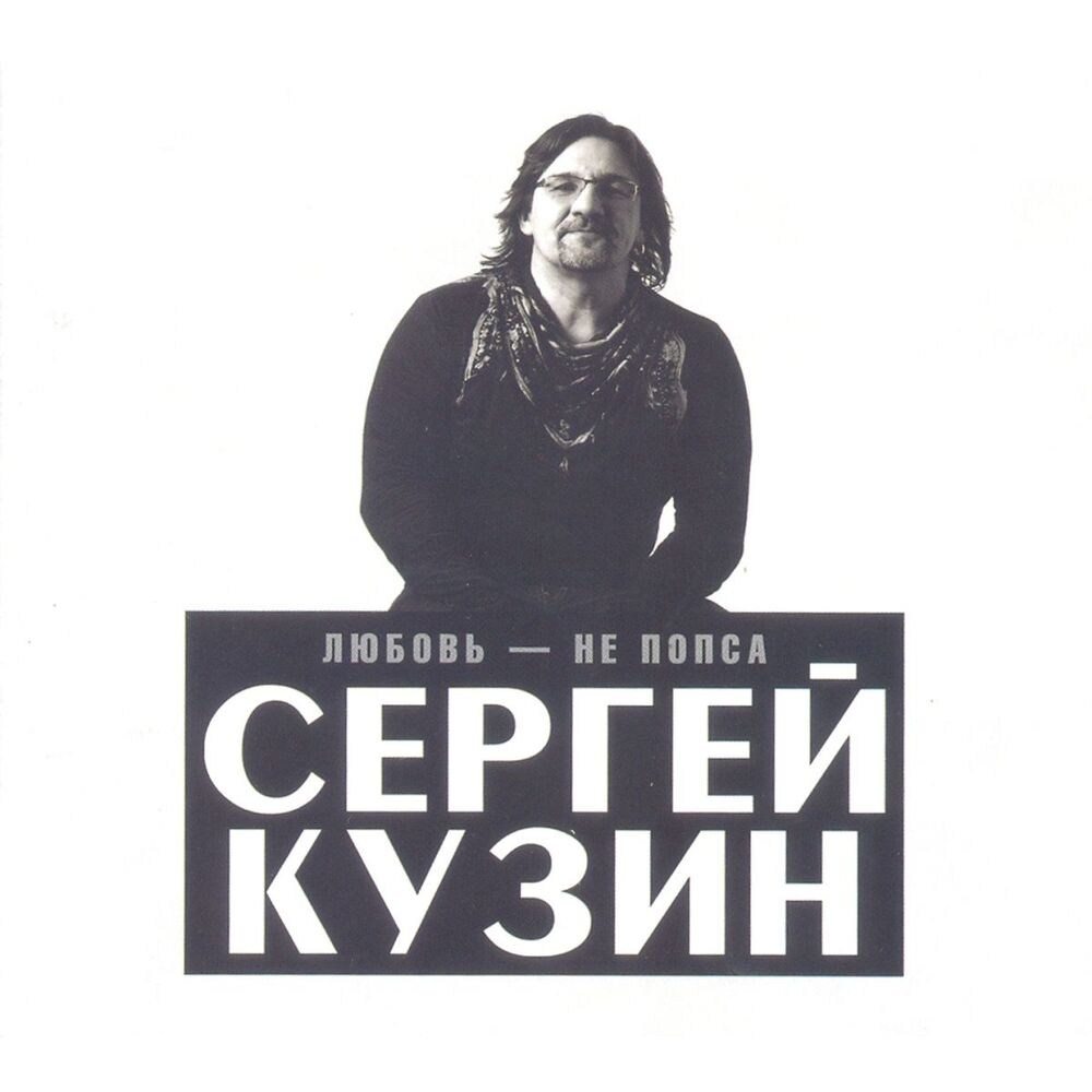 Picture of Любовь - Не Попса