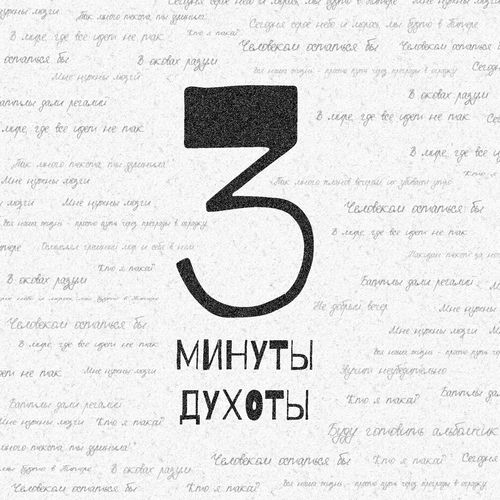3 минуты духоты