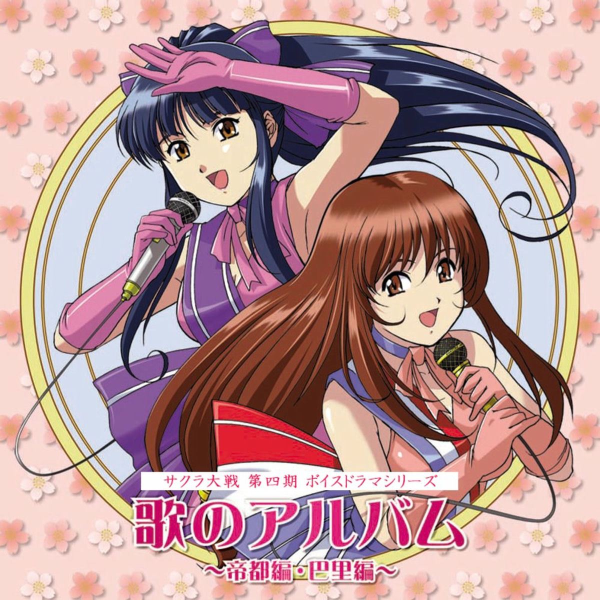 サクラ大戦第四期ボイスドラマシリーズ 歌のアルバム ～帝都編