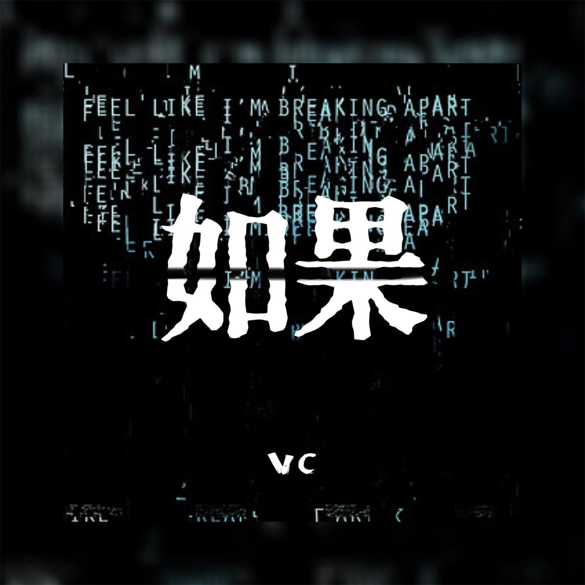 Album cover of 如果