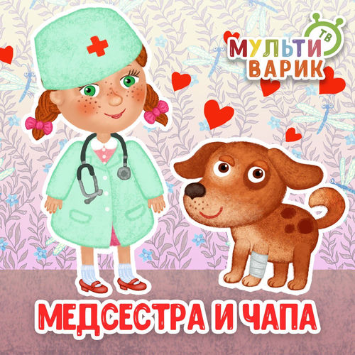 Медсестра и Чапа