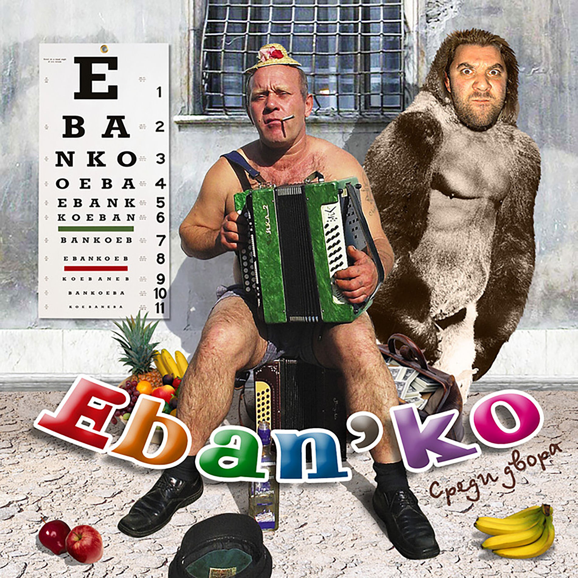 Album cover of Среди двора