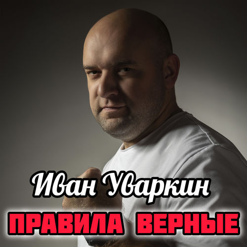 Правила верные