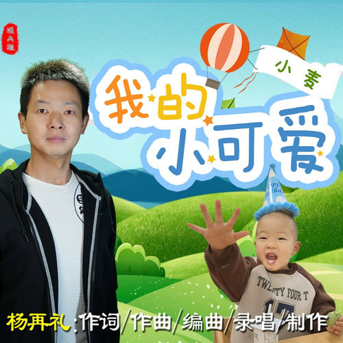 我的小可爱