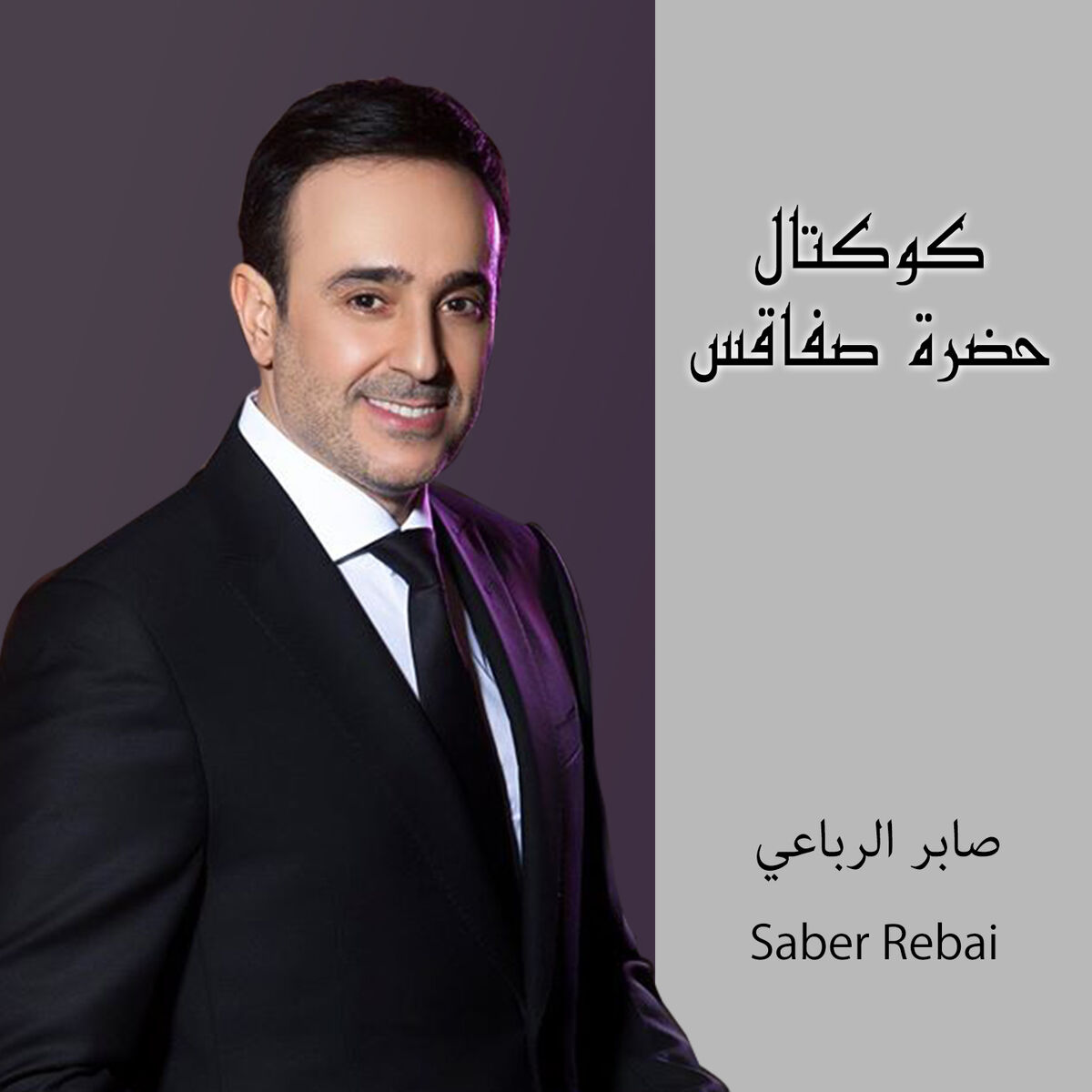 Album cover of Cocktail Hadhra Sfax