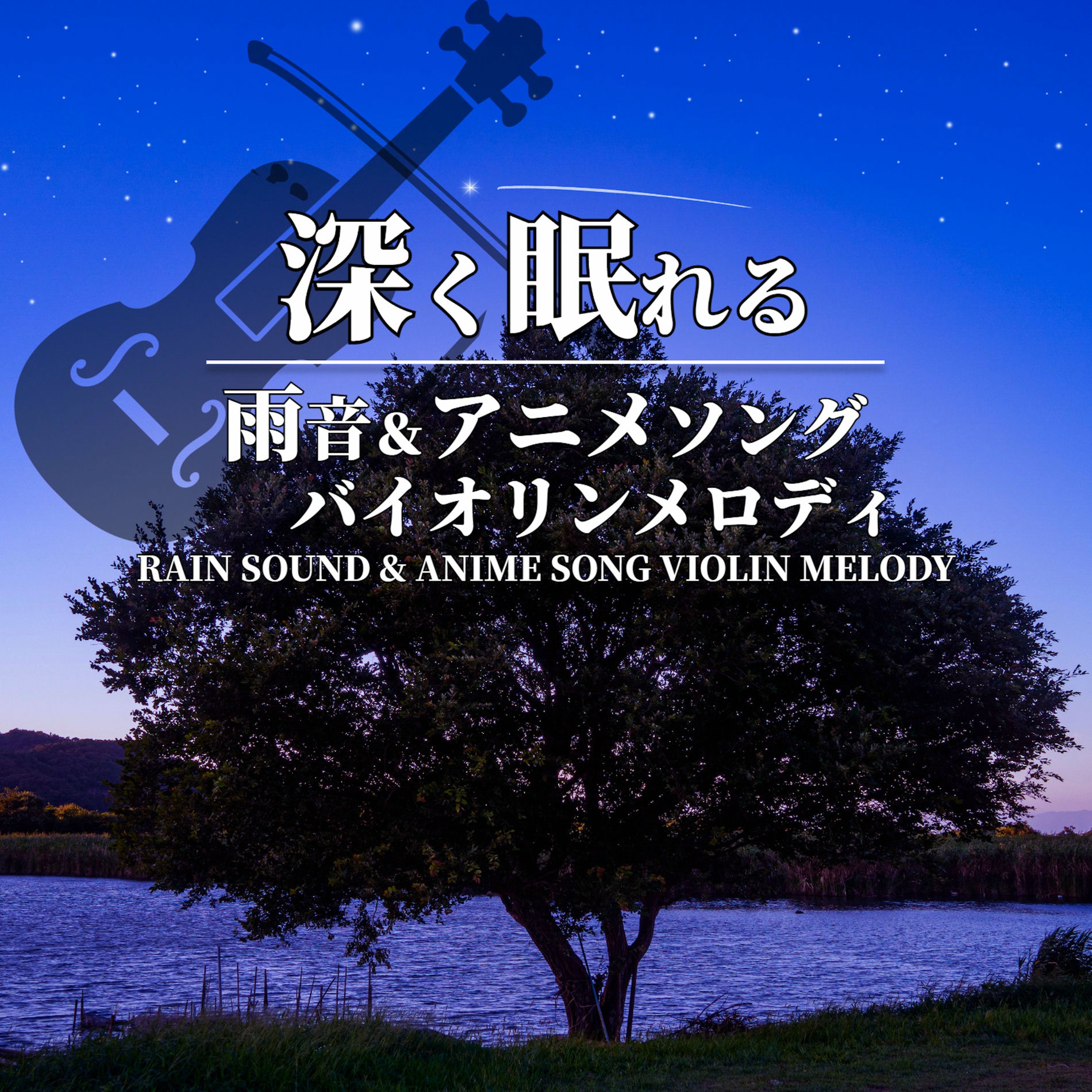 Album cover of FUKAKU NEMURERU AMAOTO & ANIME SONG VIOLIN MELODY RAIN SOUND & ANIME SONG VIOLIN MELODY