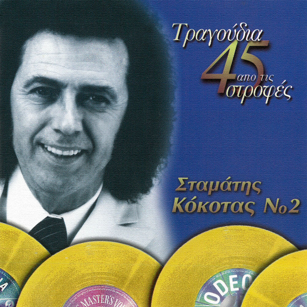 Picture of Tragoudia Apo Tis 45 Strofes (Vol. 2)