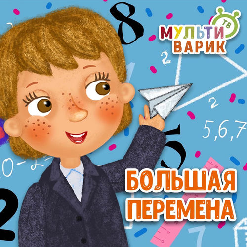Большая перемена