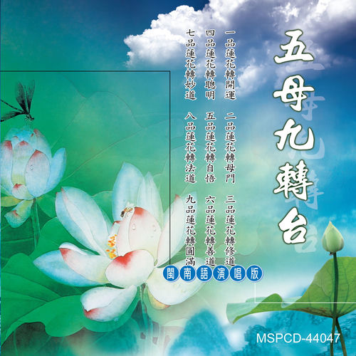 五母九轉台 (閩南語演唱版)
