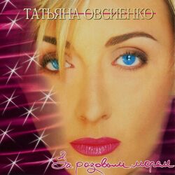 Cover of За розовым морем
