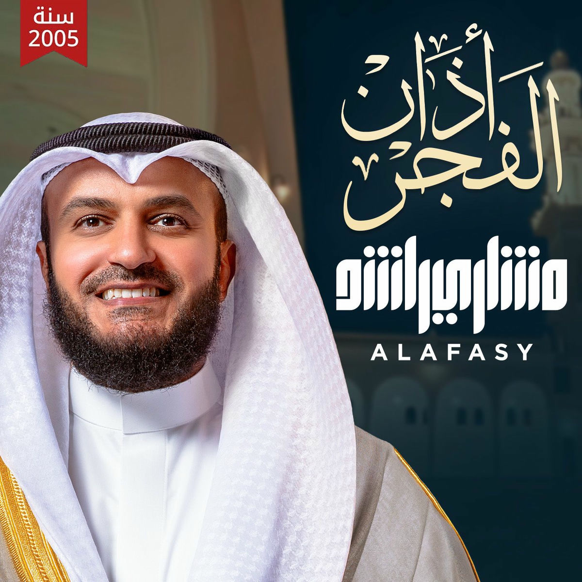 Album cover of أذان الفجر 2005م 