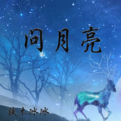 问月亮