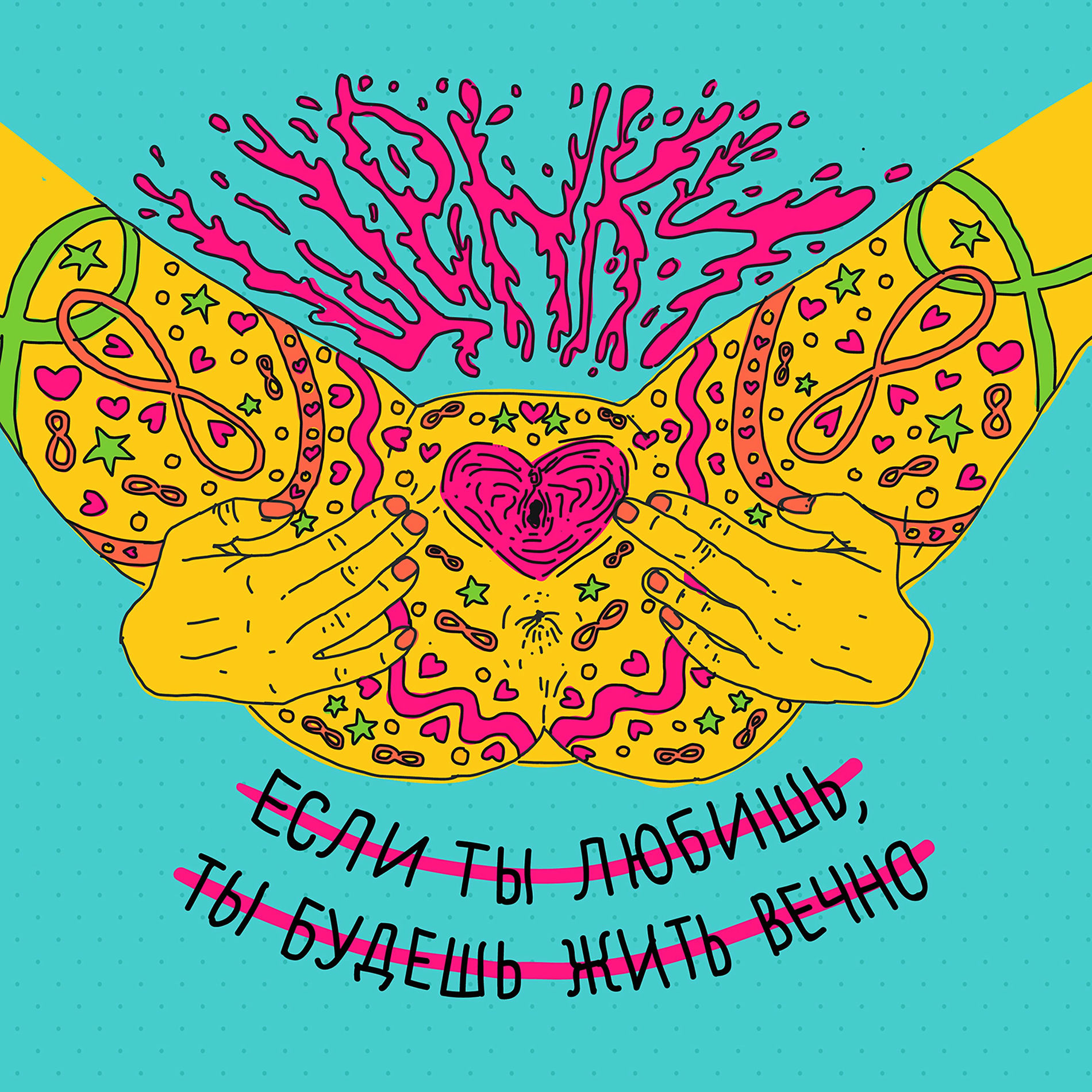 Album cover of Если ты любишь, ты будешь жить вечно