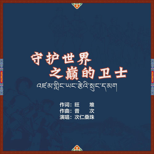 守护世界之巅的卫士