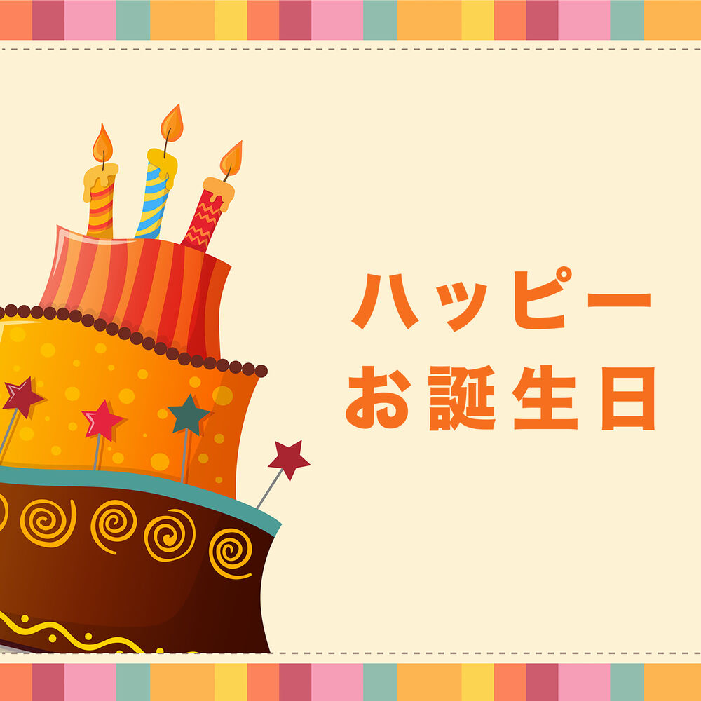 Picture of ハッピー お誕生日