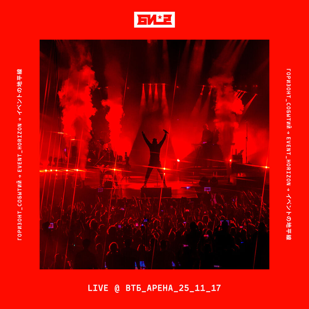 Picture of Горизонт событий @ ВТБ Арена (Live)