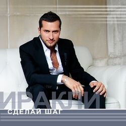 Cover of Сделай шаг