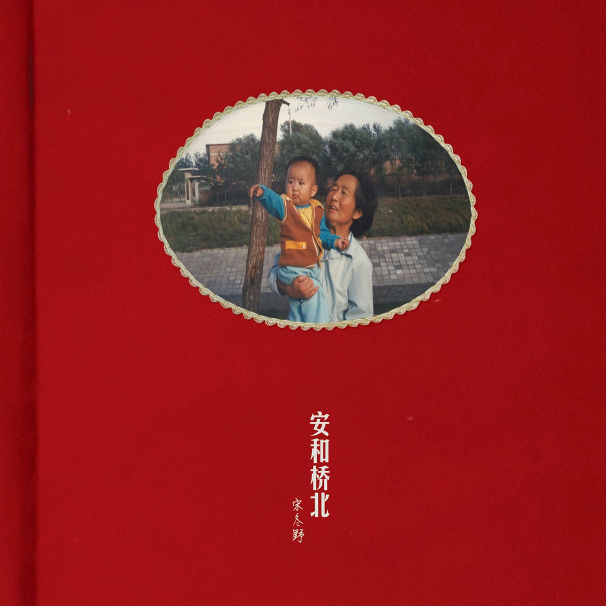 Album cover of 安和桥北