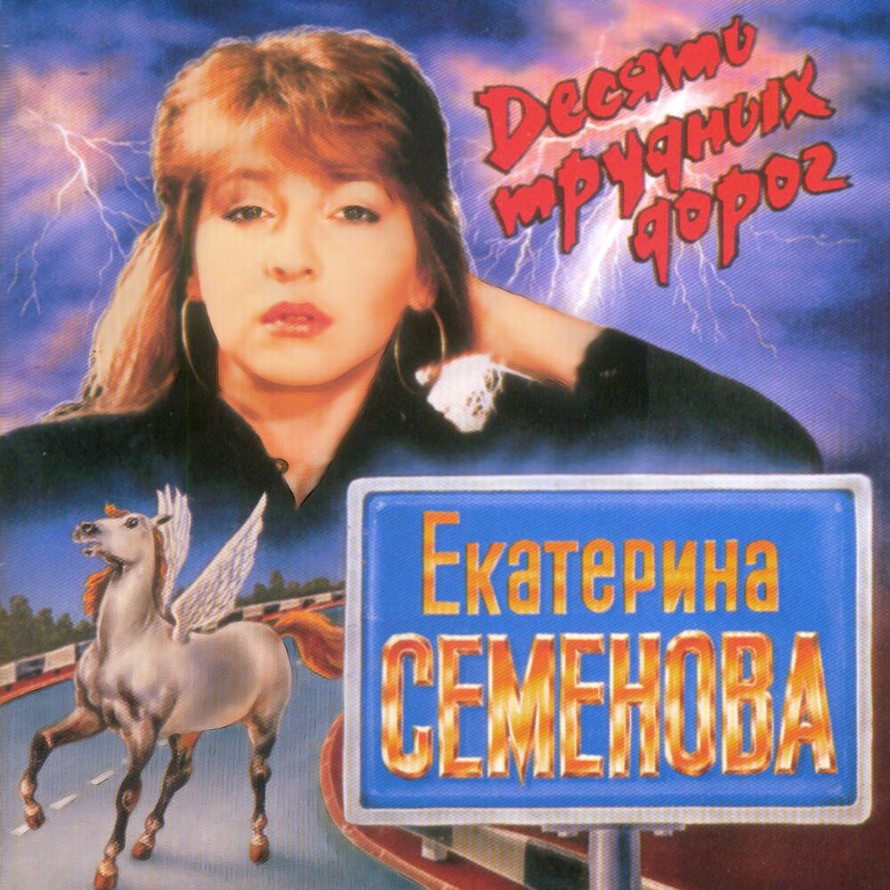 Picture of Десять трудных дорог