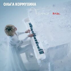 Cover of Только ты