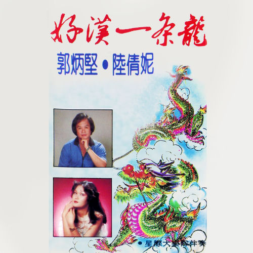 好汉一条龙 (修复版)