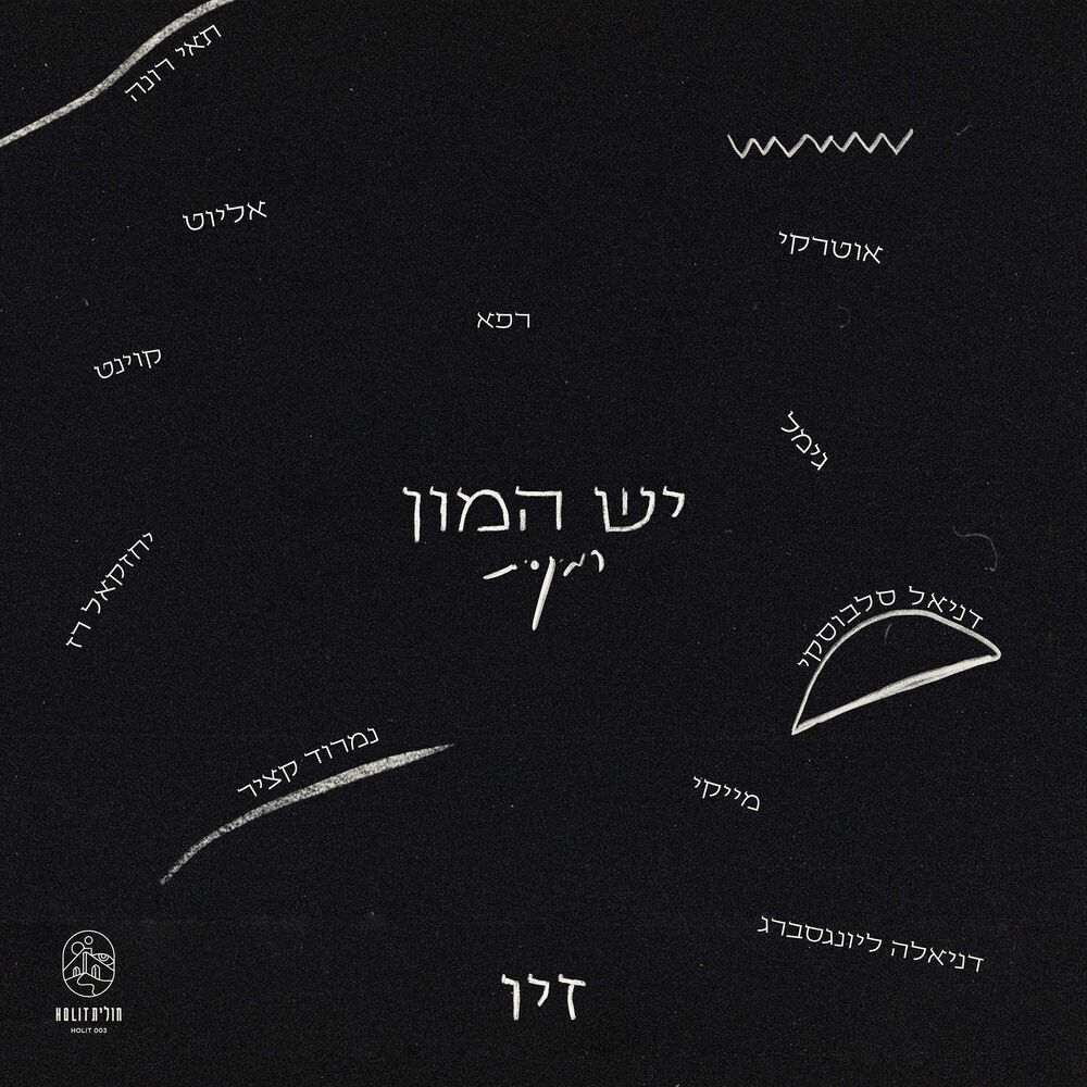 Picture of יש המון רמיקסים