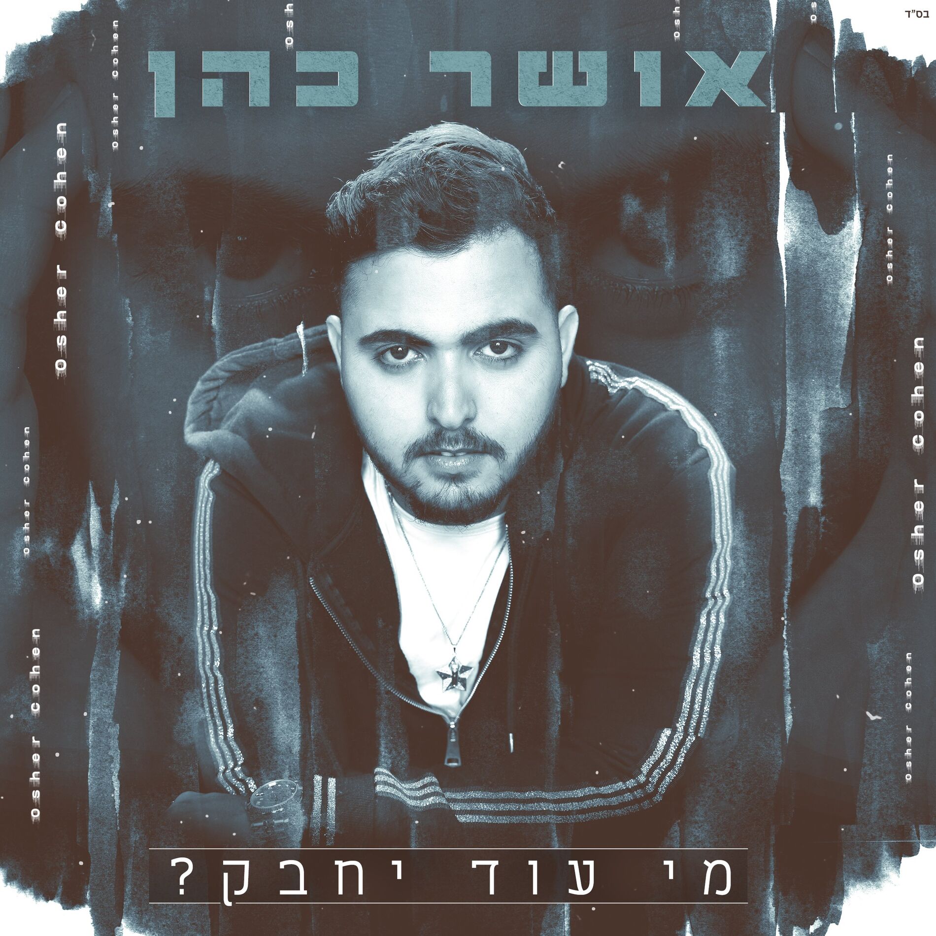 Album cover of מי עוד יחבק