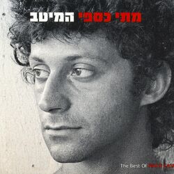 Cover of המיטב