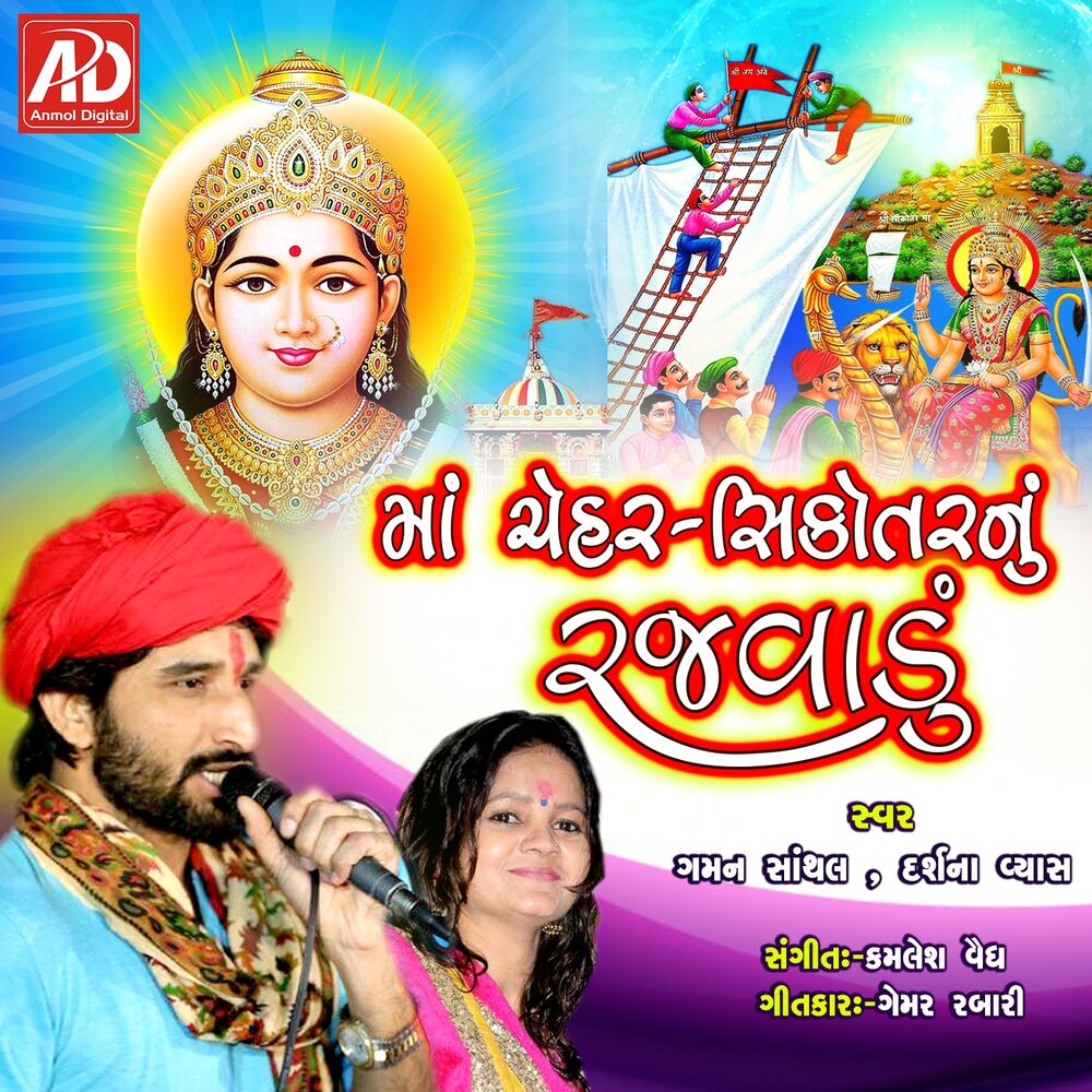 Picture of Maa Chehar Shikotar Nu Rajavadu