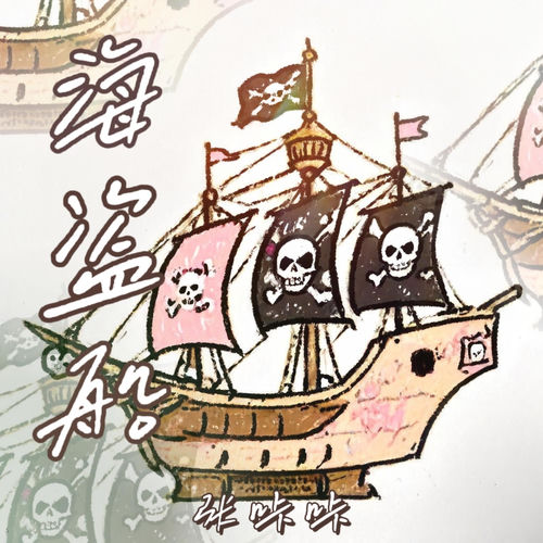 海盗船