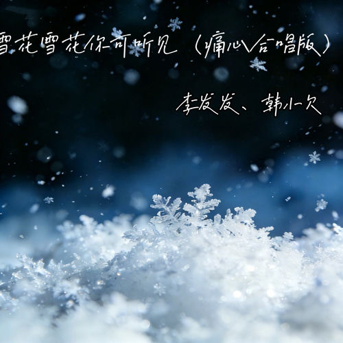 雪花雪花你可听见 (痛心合唱版)