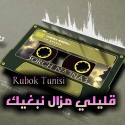 Cover of قليلي مزال نبغيك