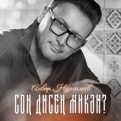 Сон дисен микэн?
