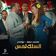 السلك لمس (من فيلم تتح)