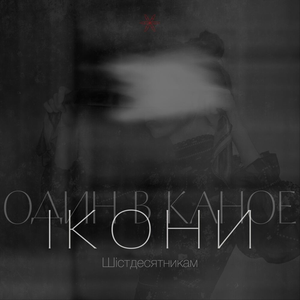 Picture of Ікони (Шістдесятникам)
