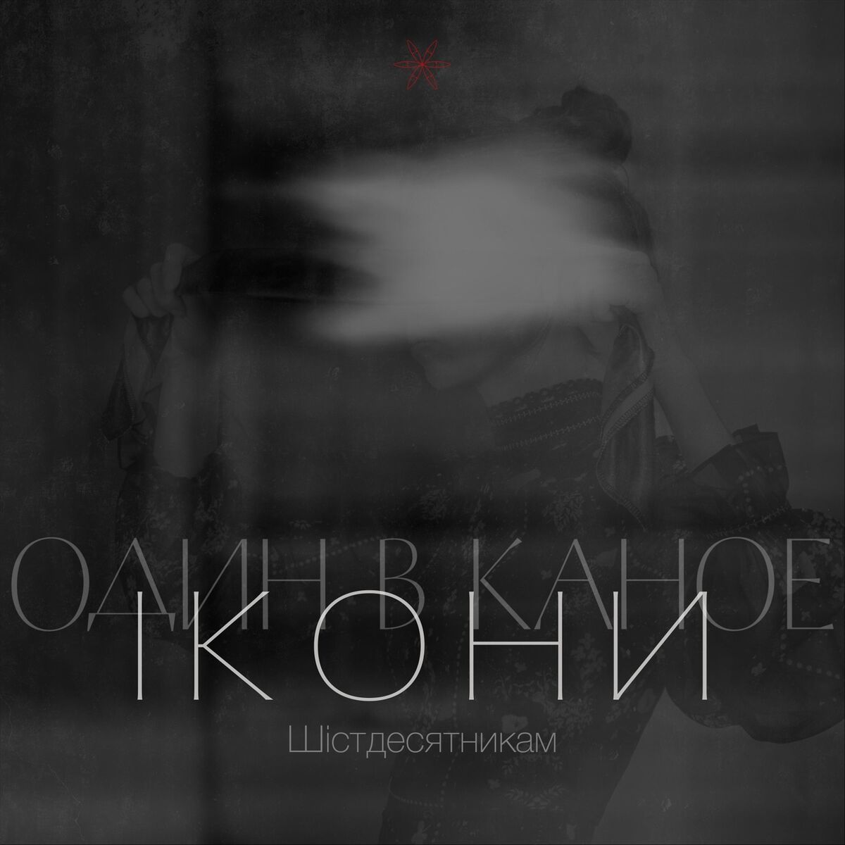 Album cover of Ікони (Шістдесятникам)