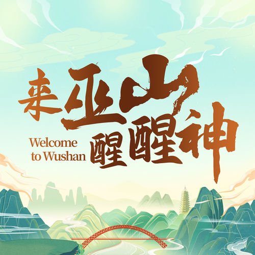 来巫山醒醒神