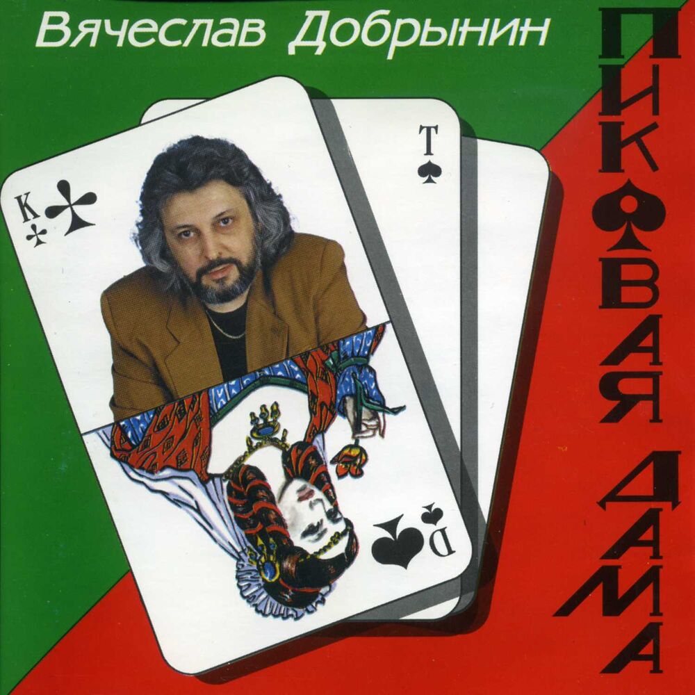 Picture of Пиковая Дама