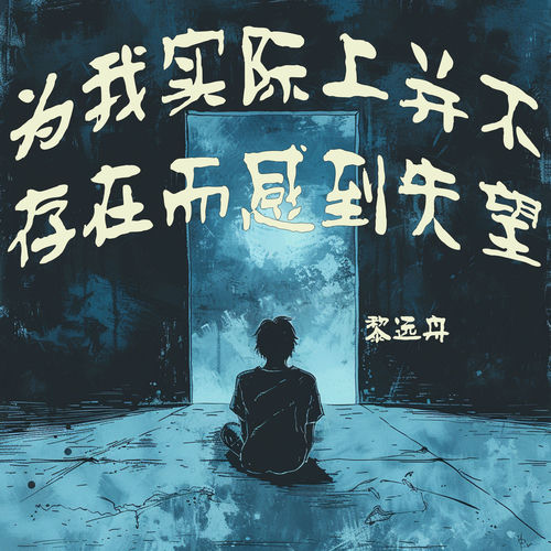 为我实际上并不存在而感到失望