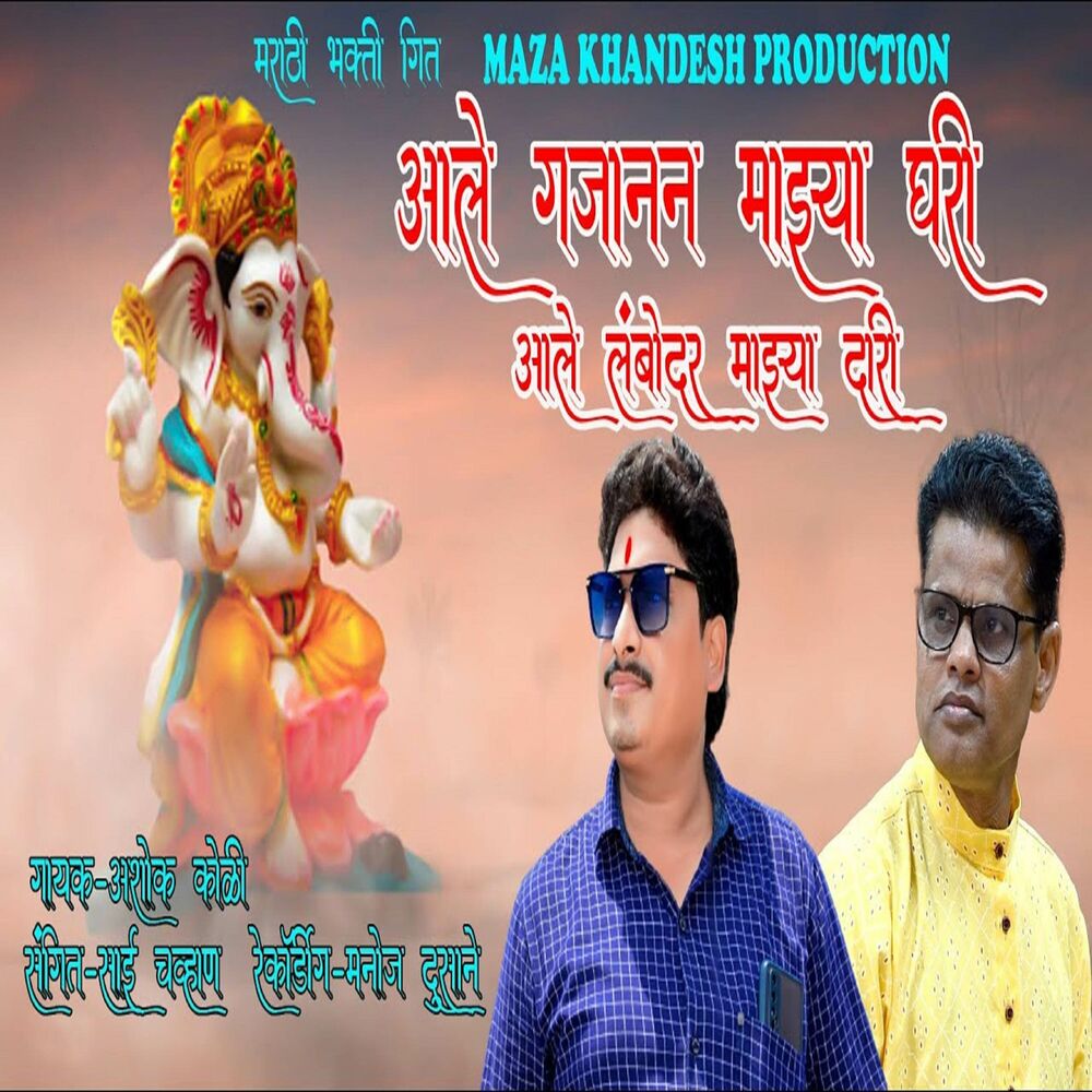 Picture of Aale Gajanan Mazya Ghari Aale Lambodar Mazya Ghari