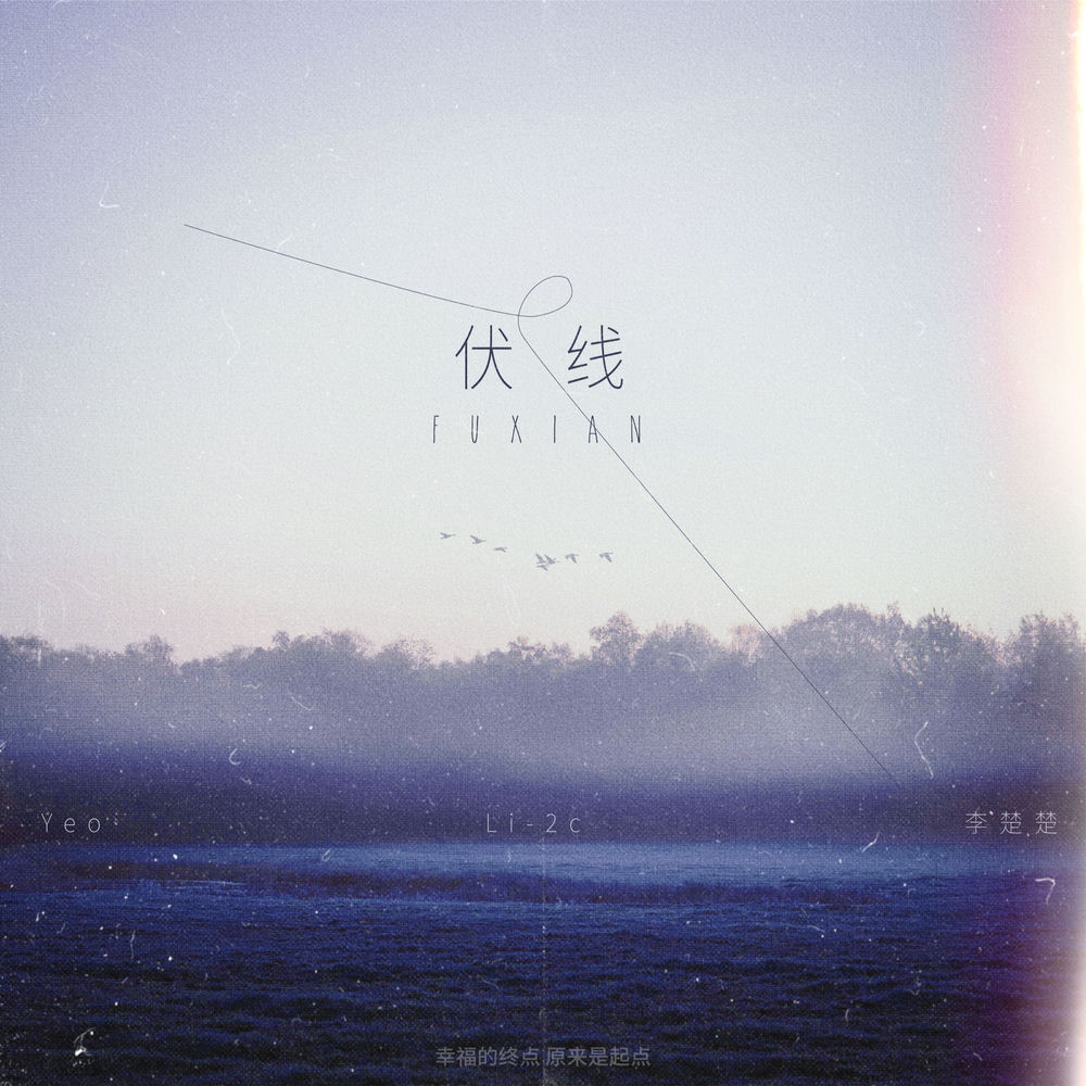 Album artwork for 伏线 (幸福的终点原来是起点伴奏) by Yeo