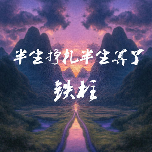 半生挣扎半生算了